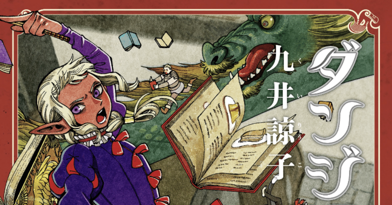 マンガ感想文 ダンジョン飯 10巻 こも 零細企業営業 6月読書数冊 Note