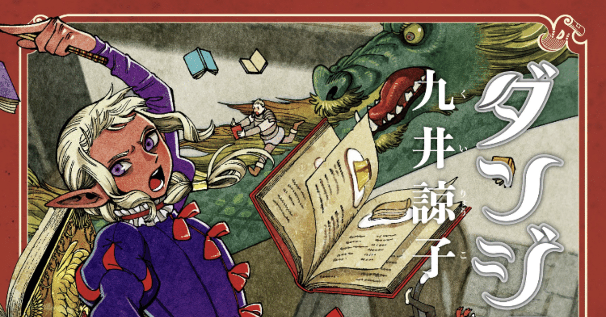 マンガ感想文「ダンジョン飯 10巻 」｜こも 旧 柏バカ一代(9月