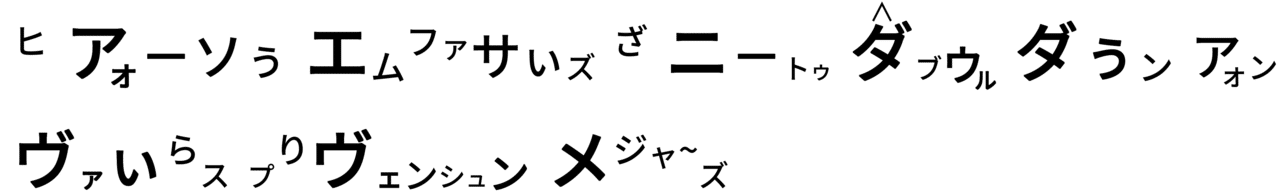 カタカナスクリプト - コピー (5)