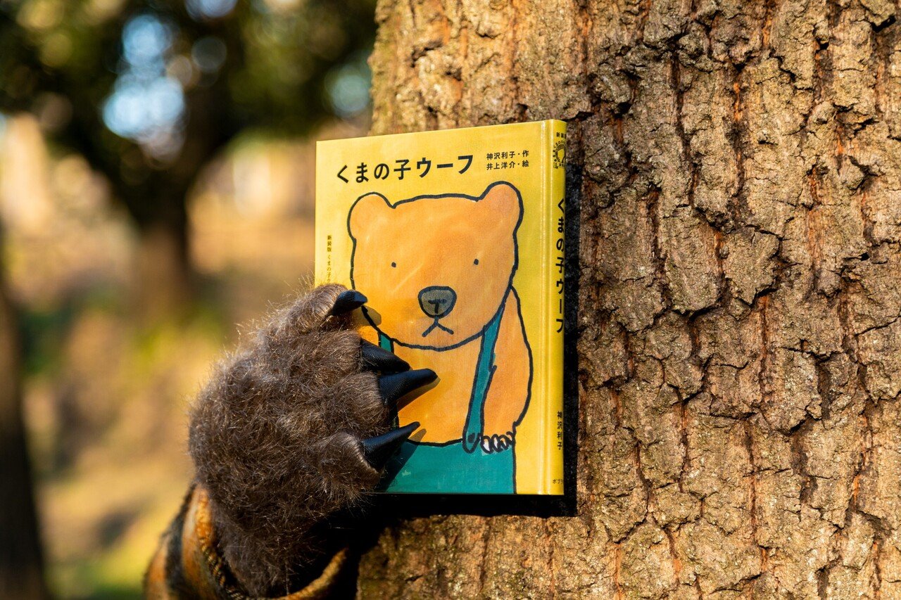 くまの子は、本が大好きになりました。『くまの子ウーフ』――絵本 くまの子は、本が大好きになりました。『くまの子ウーフ』――絵本