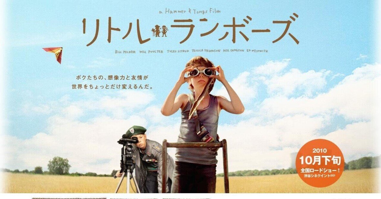 いつかどこかで見た映画 その121　『リトル・ランボーズ』（2007年・イギリス=フランス）