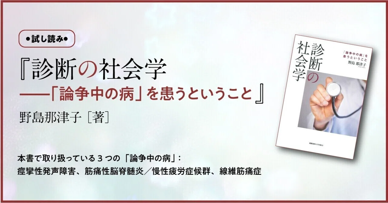 試し読み】認められない「病」を生きる人々を描く。『診断の社会学