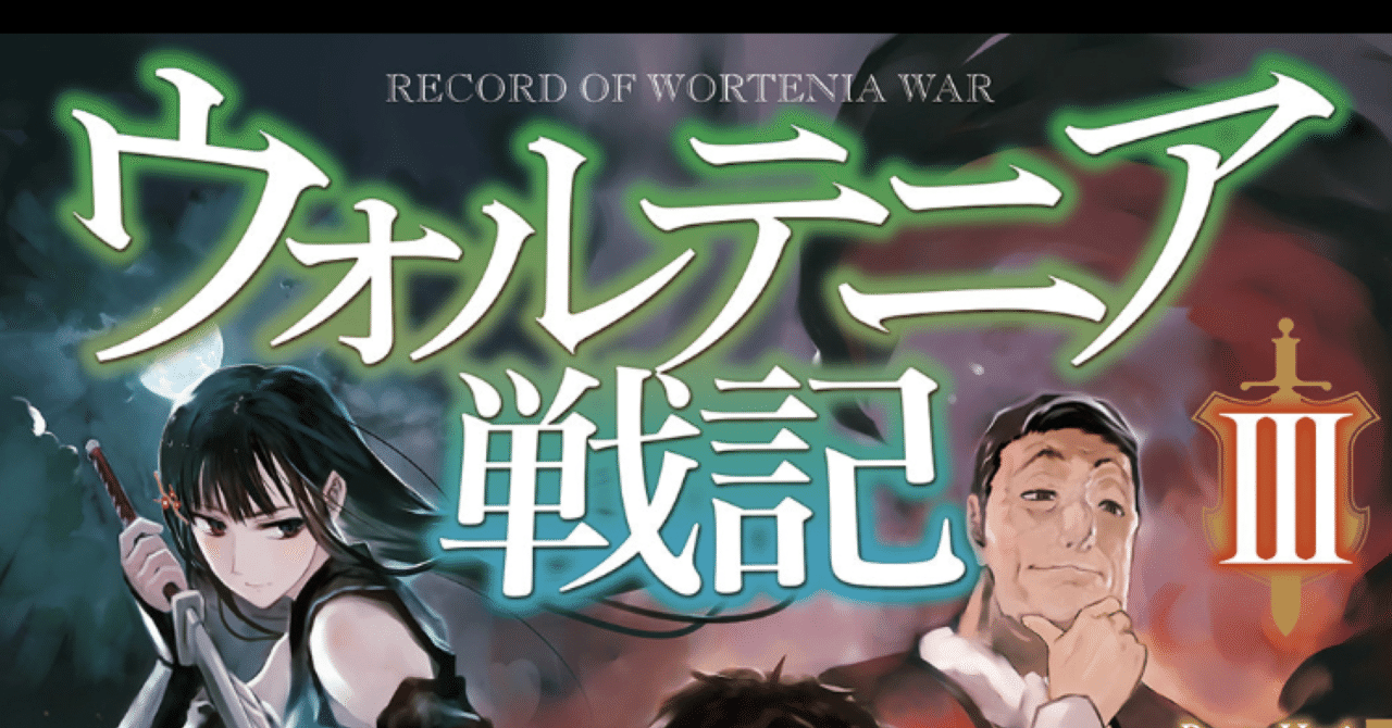 読書感想文 ウォルテニア戦記iii こも 零細企業営業 5月読書数76冊 Note