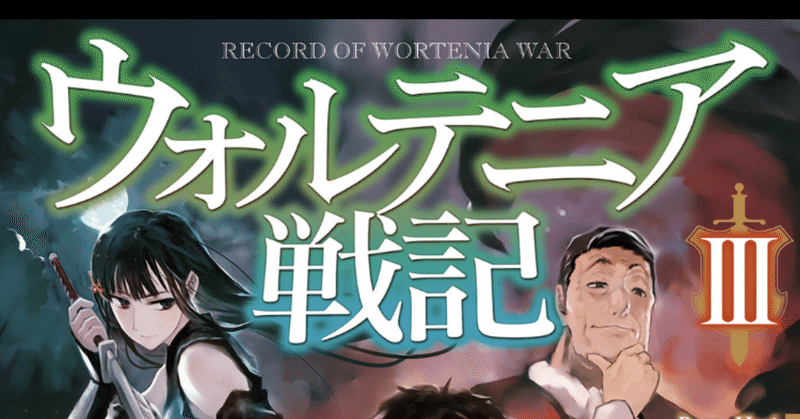 読書感想文 ウォルテニア戦記iii こも 零細企業営業 3月読書数131冊 Note