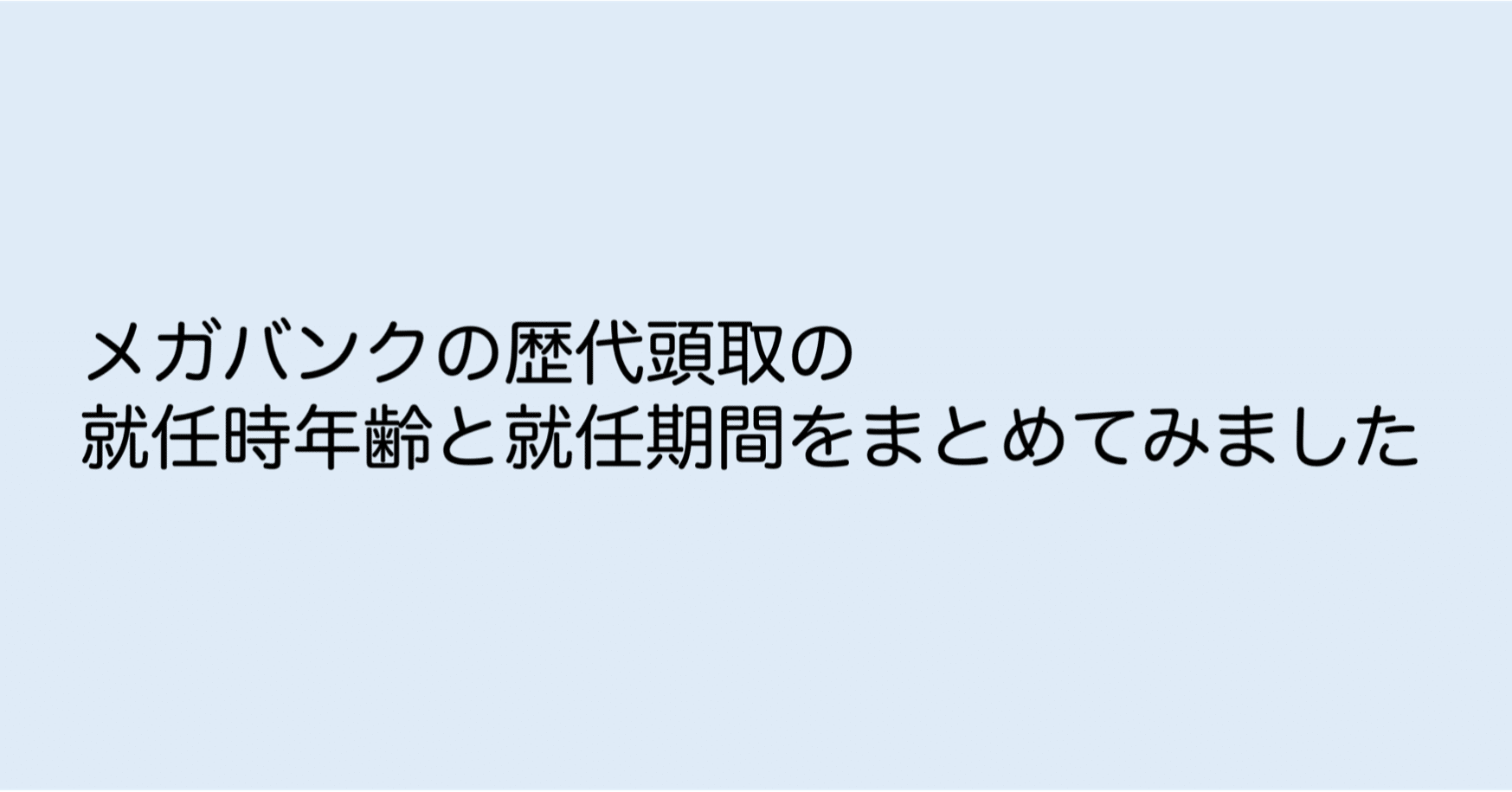 メガバンクの歴代頭取の就任時年齢と就任期間をまとめてみました 銀行員に贈る副業の教科書 Note