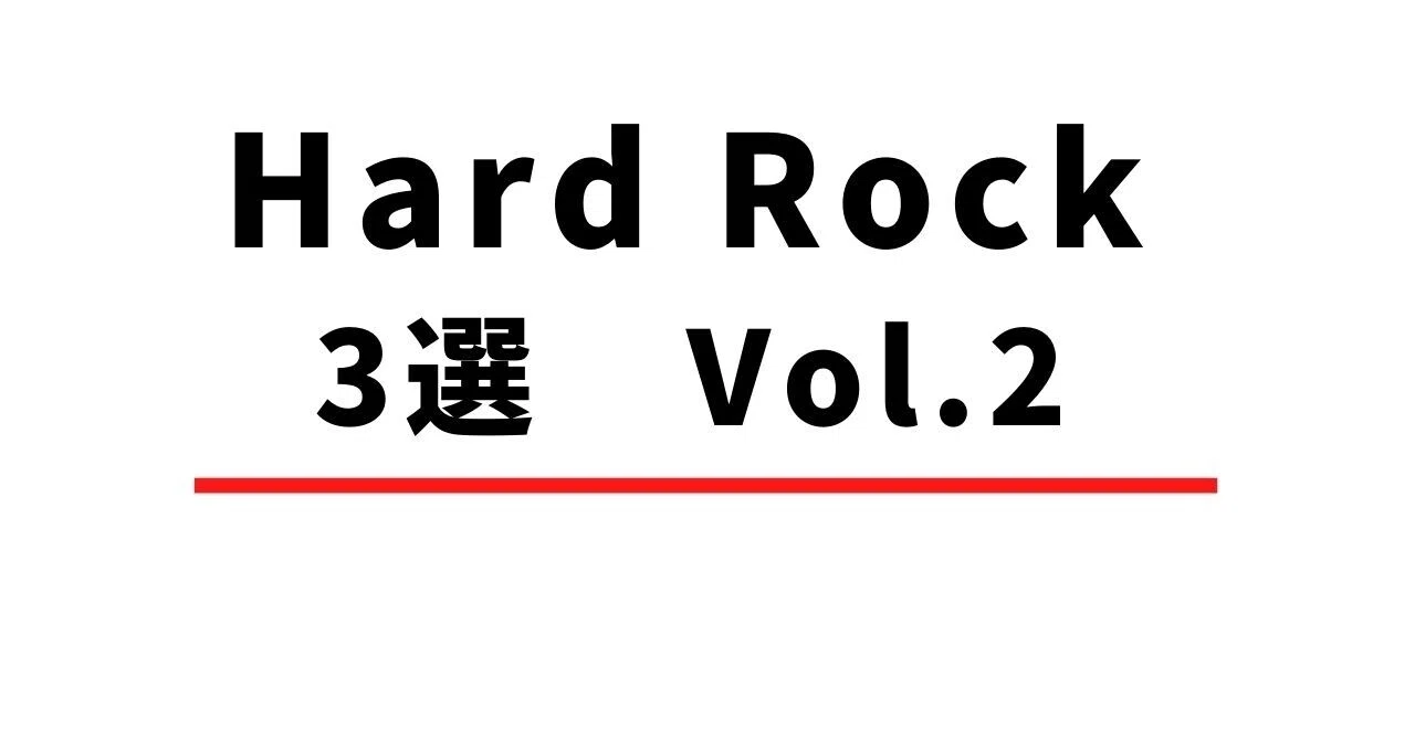 Hard Rock 3選 Vol.2｜マサ | 洋楽情報