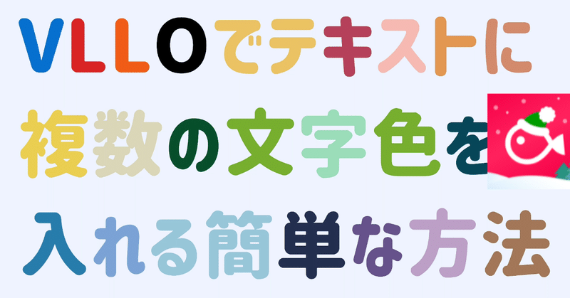 Vllo スマホ動画編集アプリでテキストに複数の文字色を設定する方法 Uho Note Vllo スマホ動画編集アプリでテキストに複数の文字色を設定する方法 Uho Note