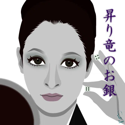 女賭博師』シリーズより『江波杏子』のイラスト｜輝っち