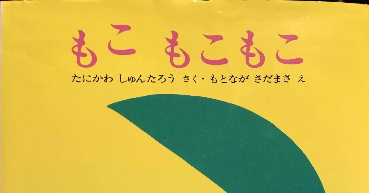 絵本 もこ もこもこ 紹介 ラッキーマン373元男性保育士 絵本紹介マン Note