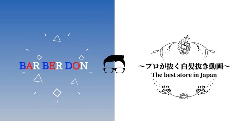 白髪を抜き続けて10年以上経って 日本一の白髪抜き店 Barberdon Note