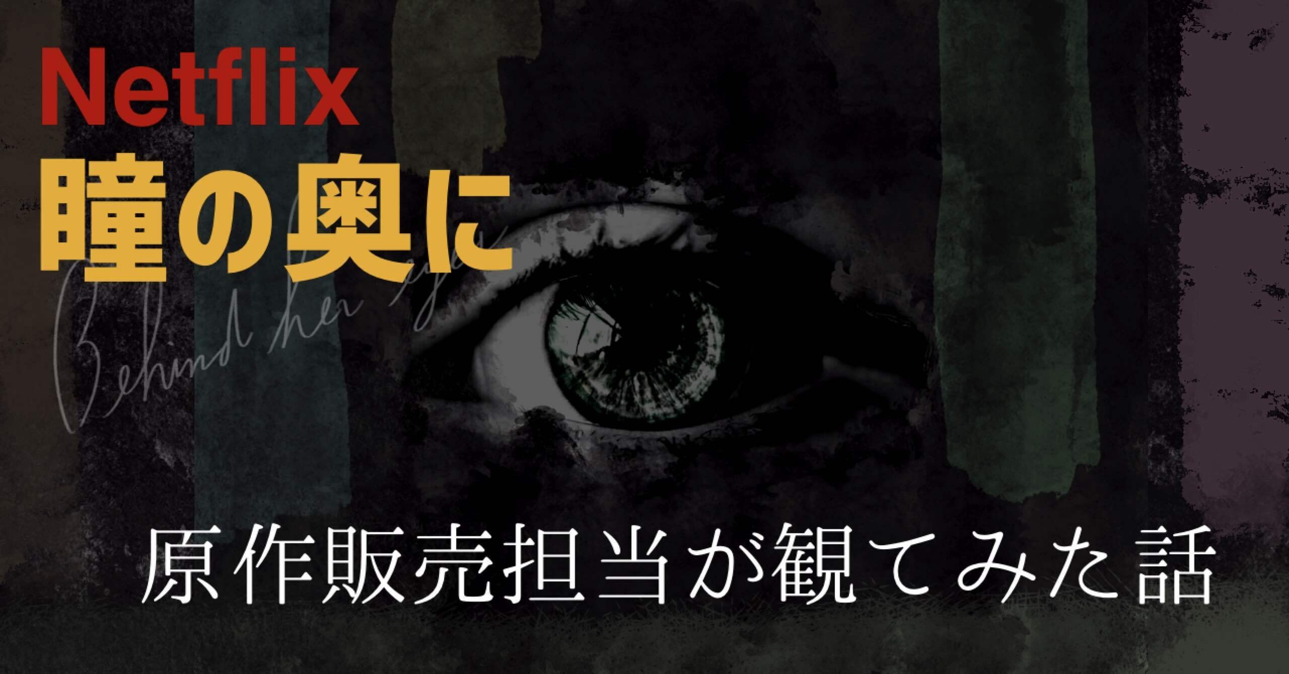 Netflixオリジナル 瞳の奥に を原作販売担当が観てみた話 たけしん Note