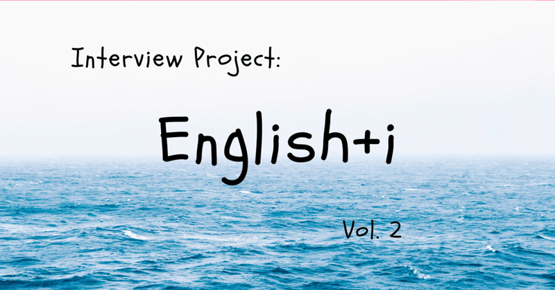 【インタビュー企画English+i】海外で生活しながら楽しく英語学習を続けて、世界観を広げたい