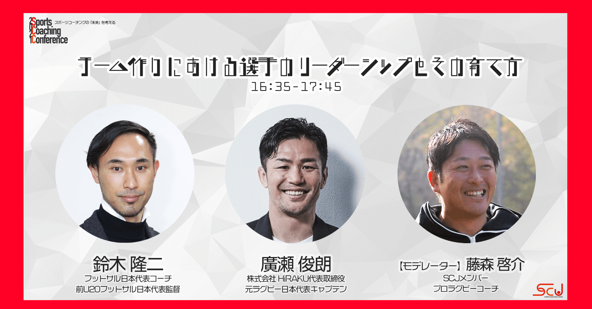 Scc21開催レポート チーム作りにおける選手のリーダーシップとその育て方 スポーツコーチングjapan Note Scc21開催レポート チーム作りにおける選手のリーダーシップとその育て方 スポーツコーチングjapan Note