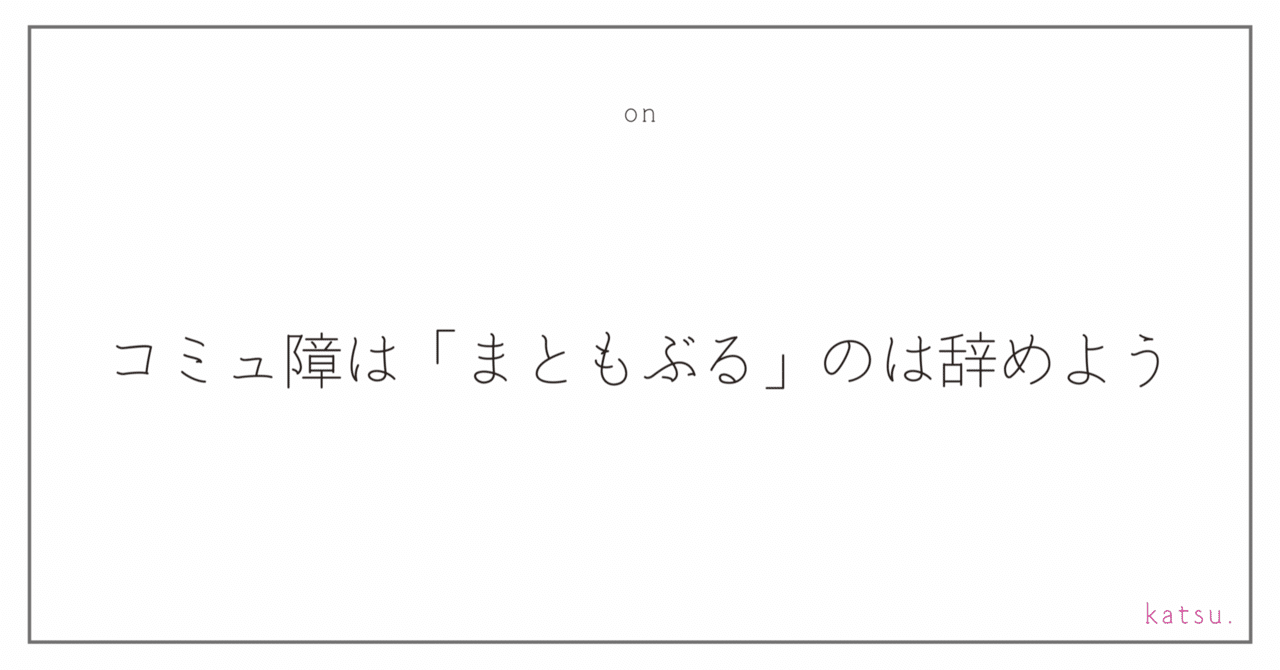 コミュ障はまともぶるのは辞めよう カツ Katsu Atelier D Note