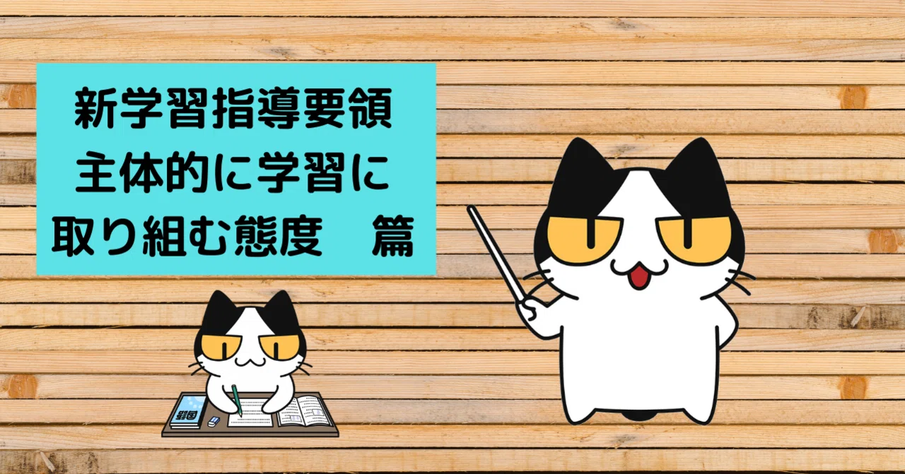 新学習指導要領 評価 主体的に学習に取り組む態度篇 22 Kazu 保健体育科教員時々サッカー指導者 Note