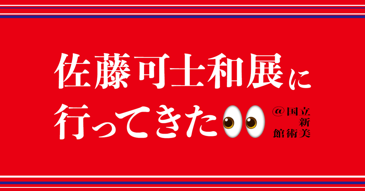 佐藤可士和展に行ってきた👀｜SaaSで働く高橋名人