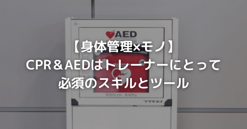 【身体管理×モノ】CPR＆AEDはトレーナーにとって必須のスキルとツール