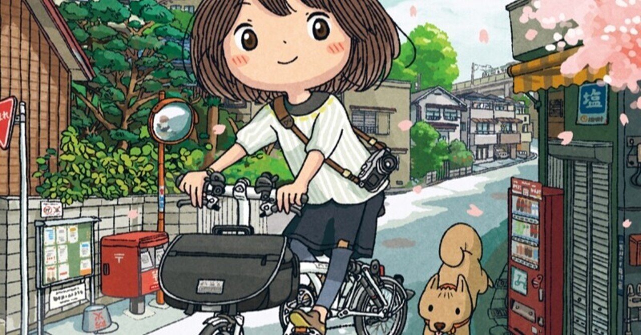 おりたたみ自転車はじめました」が発売されます!｜星井さえこ｜note