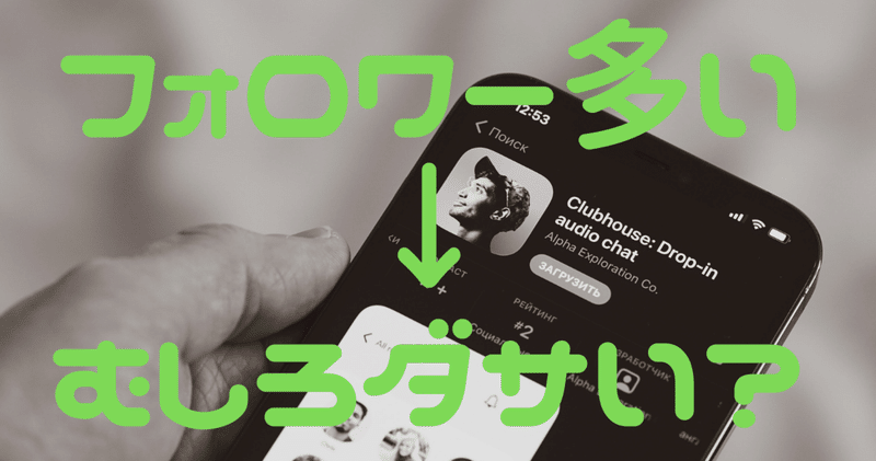 clubhouseではフォロワーを増やすな クラハは数より 質 の世界 八田益之 note