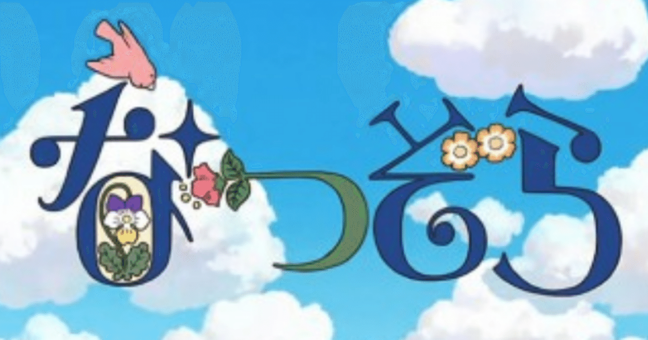 なつぞら俳句 7月 紫雲英 Note