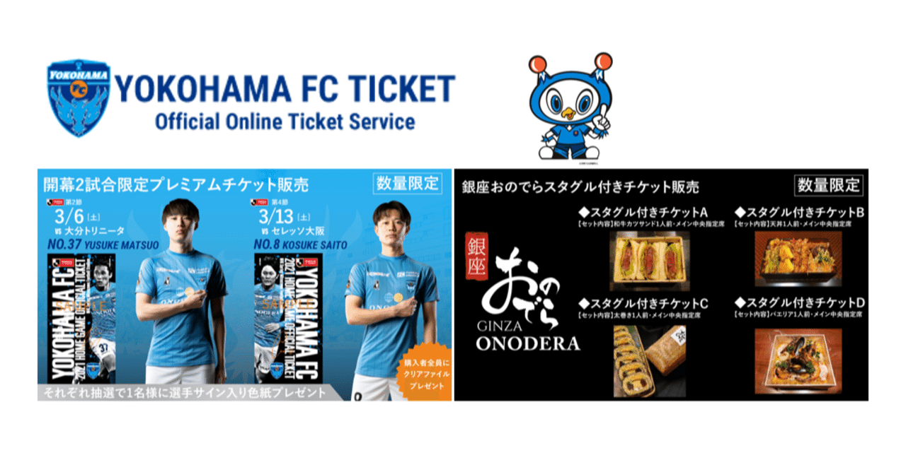 横浜fcチケットでのチケット購入について 横浜fc Official Note