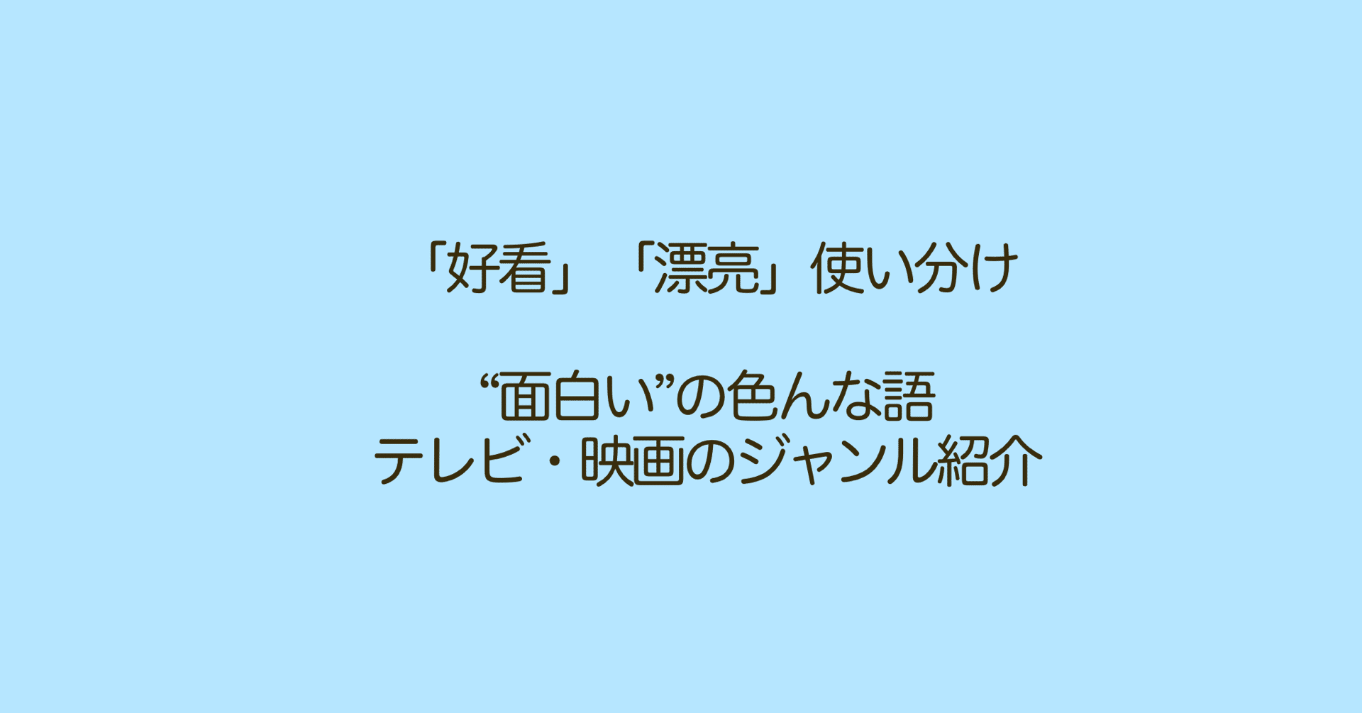 台湾中国語 好看 漂亮 使い分け 面白い 表現とは テレビ 映画のジャンルを中国語で Naoko 台湾で子育て 中国語 Note 台湾中国語 好看 漂亮 使い分け 面白い 表現とは テレビ 映画のジャンルを中国語で Naoko 台湾で子育て 中国語 Note