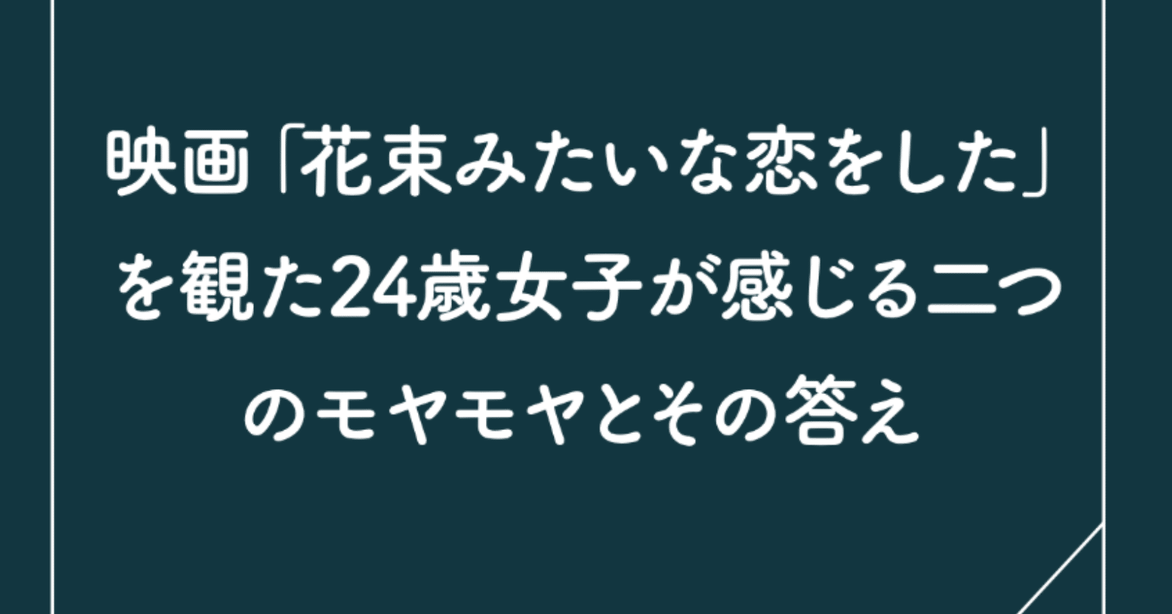 映画 花束みたいな恋をした を観た24歳女子が感じる二つのモヤモヤとその答え ロギ Note