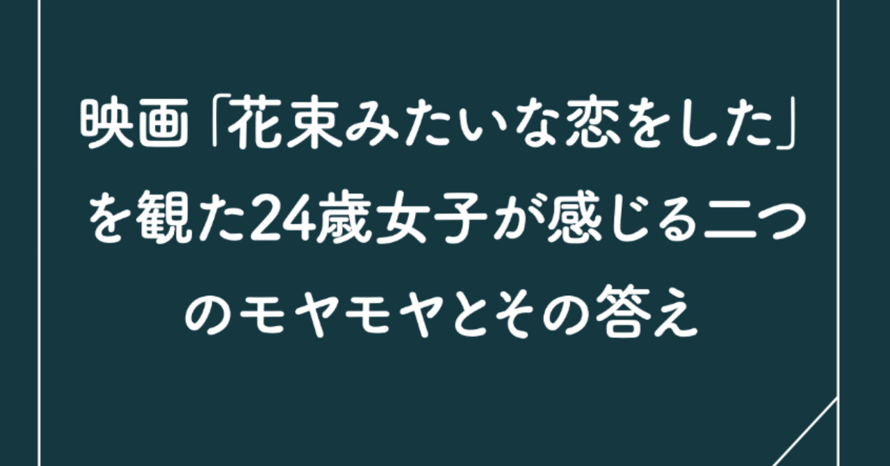 映画 花束みたいな恋をした を観た24歳女子が感じる二つのモヤモヤとその答え ロギ Note 映画 花束みたいな恋をした を観た24歳女子が感じる二つのモヤモヤとその答え ロギ Note