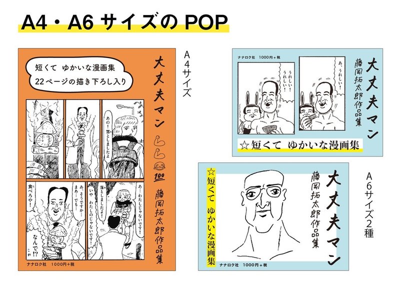 大丈夫マン 書店用拡材のご案内 ナナロク社 Note