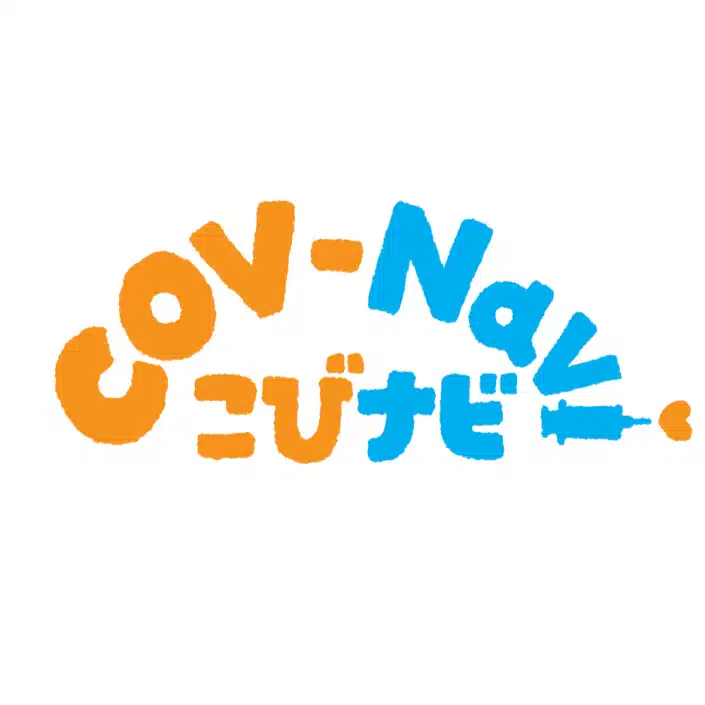 こびナビ（CoV-Navi）