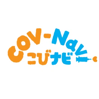 こびナビ(CoV-Navi)
