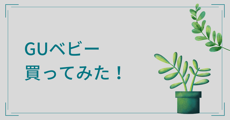 Guベビー買ってみた感想 まさふく 0歳育児 Note Guベビー買ってみた感想 まさふく 0歳育児 Note