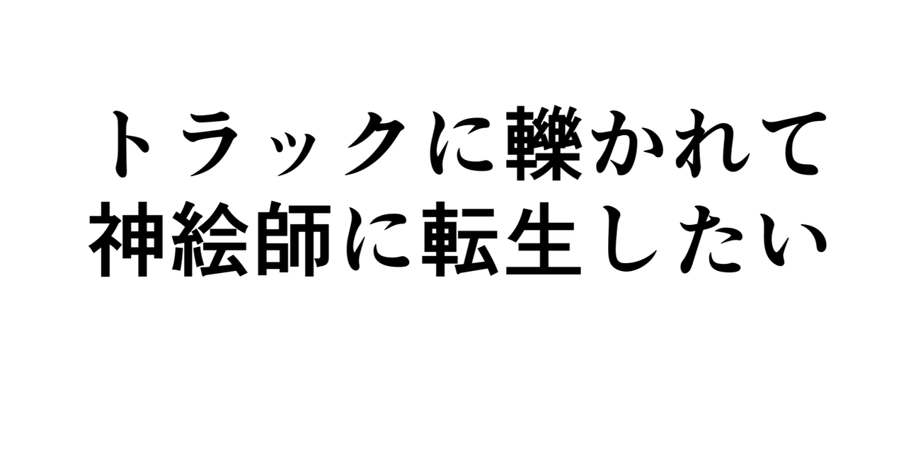 つよつよ絵師がさらにつよつよになる時代 神絵師になりたい太郎 Note