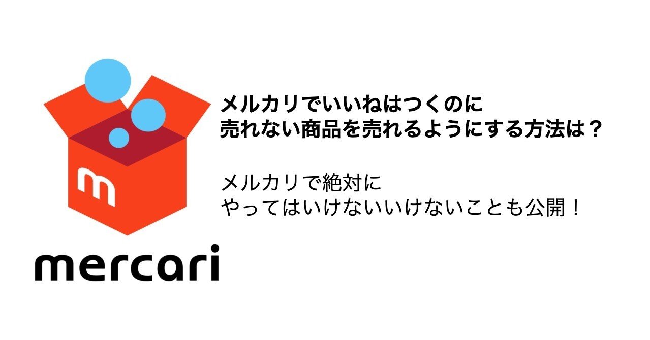 メルカリでいいねはつくのに売れない商品を売れるようにする方法は メルカリ で絶対にやってはいけないことも公開 たっきー マーケティング部門代表 Note メルカリでいいねはつくのに売れない商品を売れるようにする方法は メルカリ で絶対にやってはいけないことも公開 たっきー マーケティング部門代表 Note