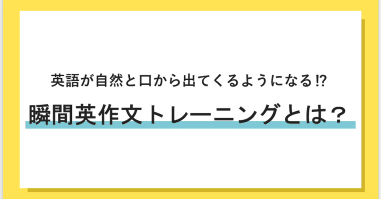 瞬間英作文トレーニングとは 英語がスピーディーに口から出てくるようになる すみ 英語学習中のwebマーケター Note