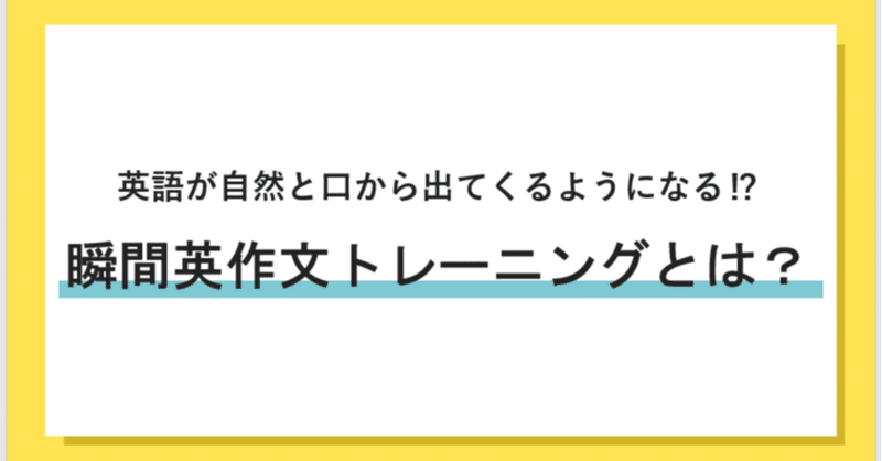 瞬間英作文トレーニングとは 英語がスピーディーに口から出てくるようになる すみ 英語学習中のwebマーケター Note 瞬間英作文トレーニングとは 英語がスピーディーに口から出てくるようになる すみ 英語学習中のwebマーケター Note