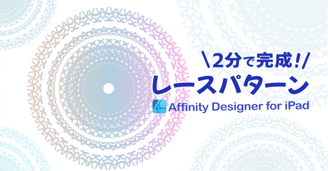 Ipad版affinity Designer 2分で作れる レースみたいなイラストの作り方 はるみん 絵心育成中 Note