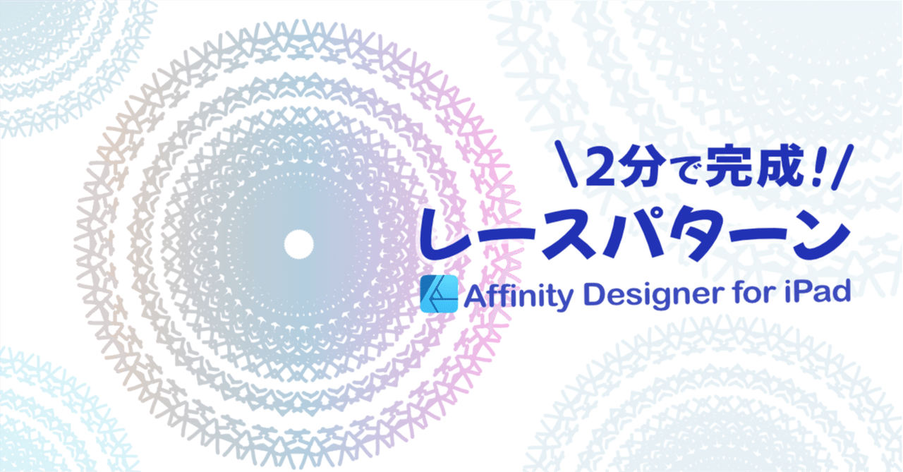 Ipad版affinity Designer 2分で作れる レースみたいなイラストの作り方 はるみん 絵心育成中 Note Ipad版affinity Designer 2分で作れる レースみたいなイラストの作り方 はるみん 絵心育成中 Note