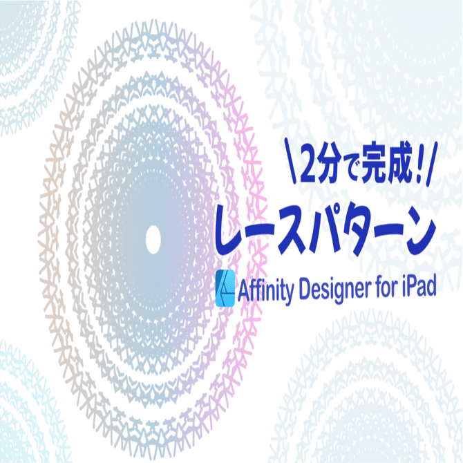 Ipad版affinity Designer 2分で作れる レースみたいなイラストの作り方 はるみん 絵心育成中 Note