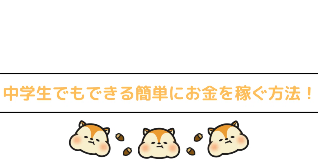 中学生でも稼げる Debiblog Note