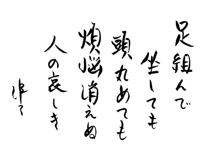 筆ペンなぐり書きによる戯歌シリーズ。詠み人知らず、ということにしておく。怪文書の類ではないか。出所や入手経路が明らかでない場合に調査を行うことは考えていない。