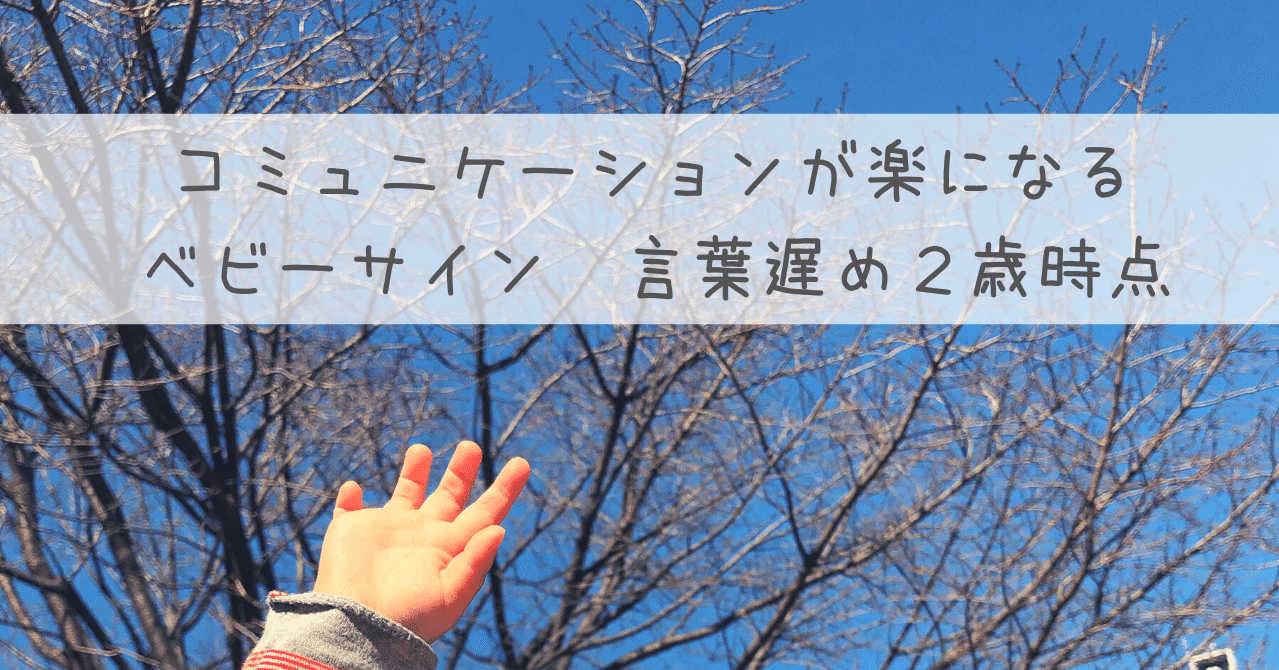 コミュニケーションが楽になる ベビーサイン 言葉遅めのイヤイヤ真っ盛り２歳児へ 晴歌 Note