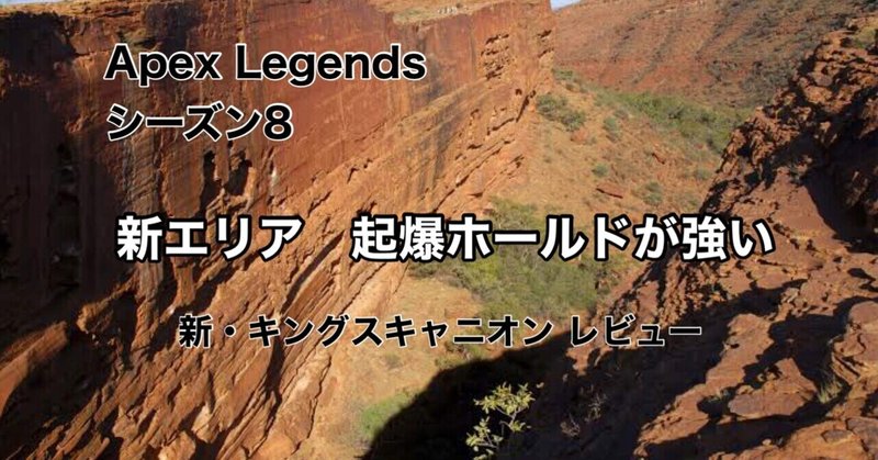 Apex Legends シーズン8 レビュー クラッシュ サイト スポテッドレイク 起爆ホールドがセットで強い Hys ひす 毎日ゲームnote Note