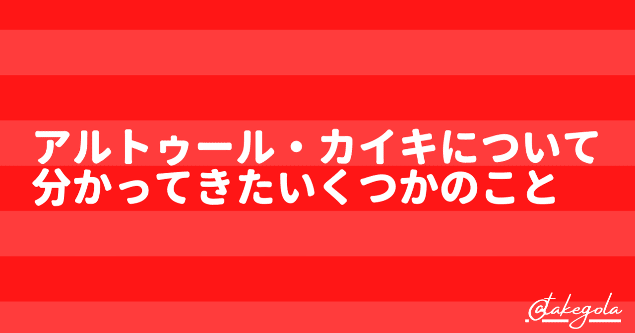 アルトゥール カイキについて分かってきたいくつかのこと タケゴラ Note