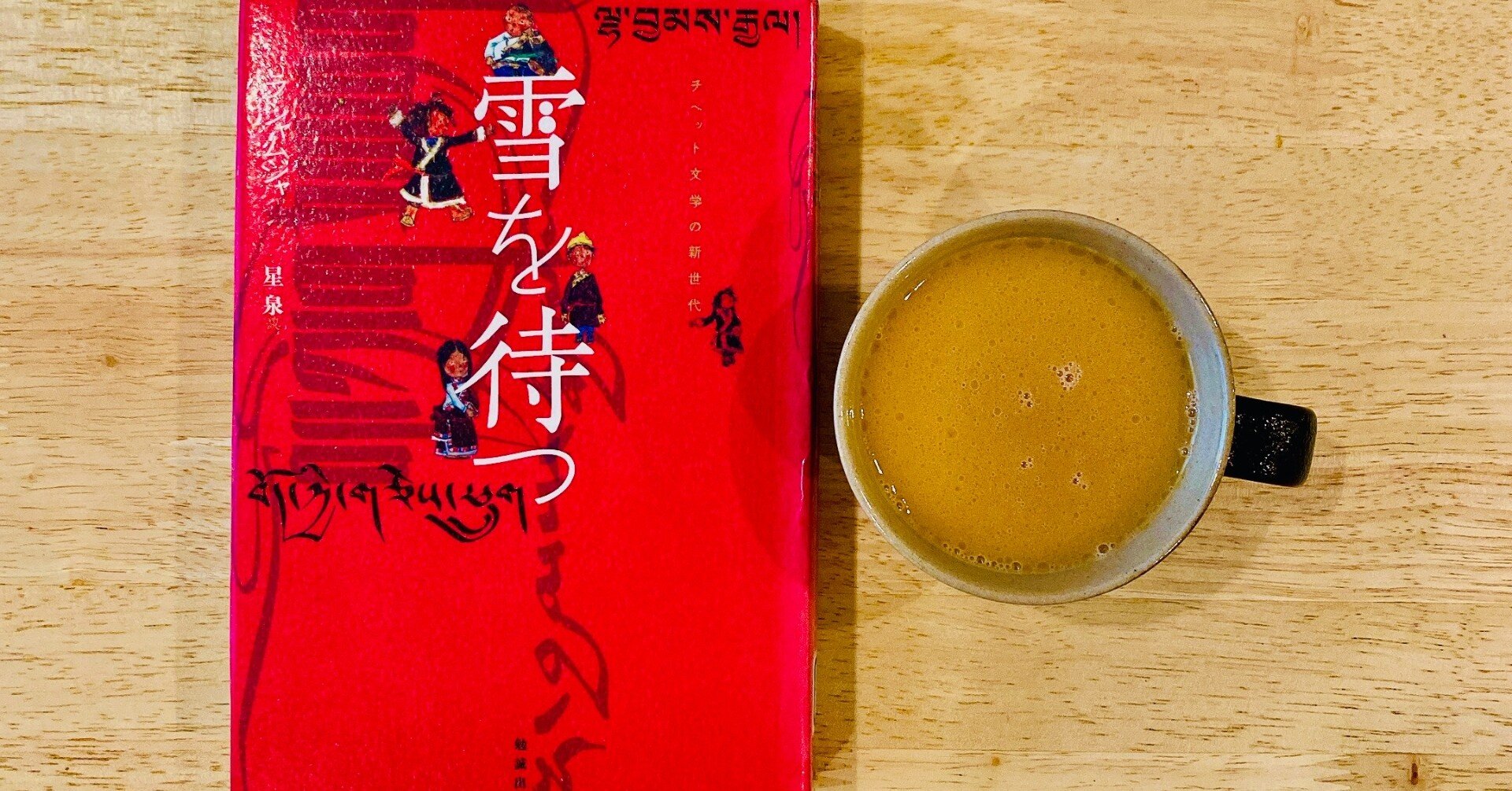 【お茶と文学-チベット編】バター茶とラシャムジャ『雪を待つ