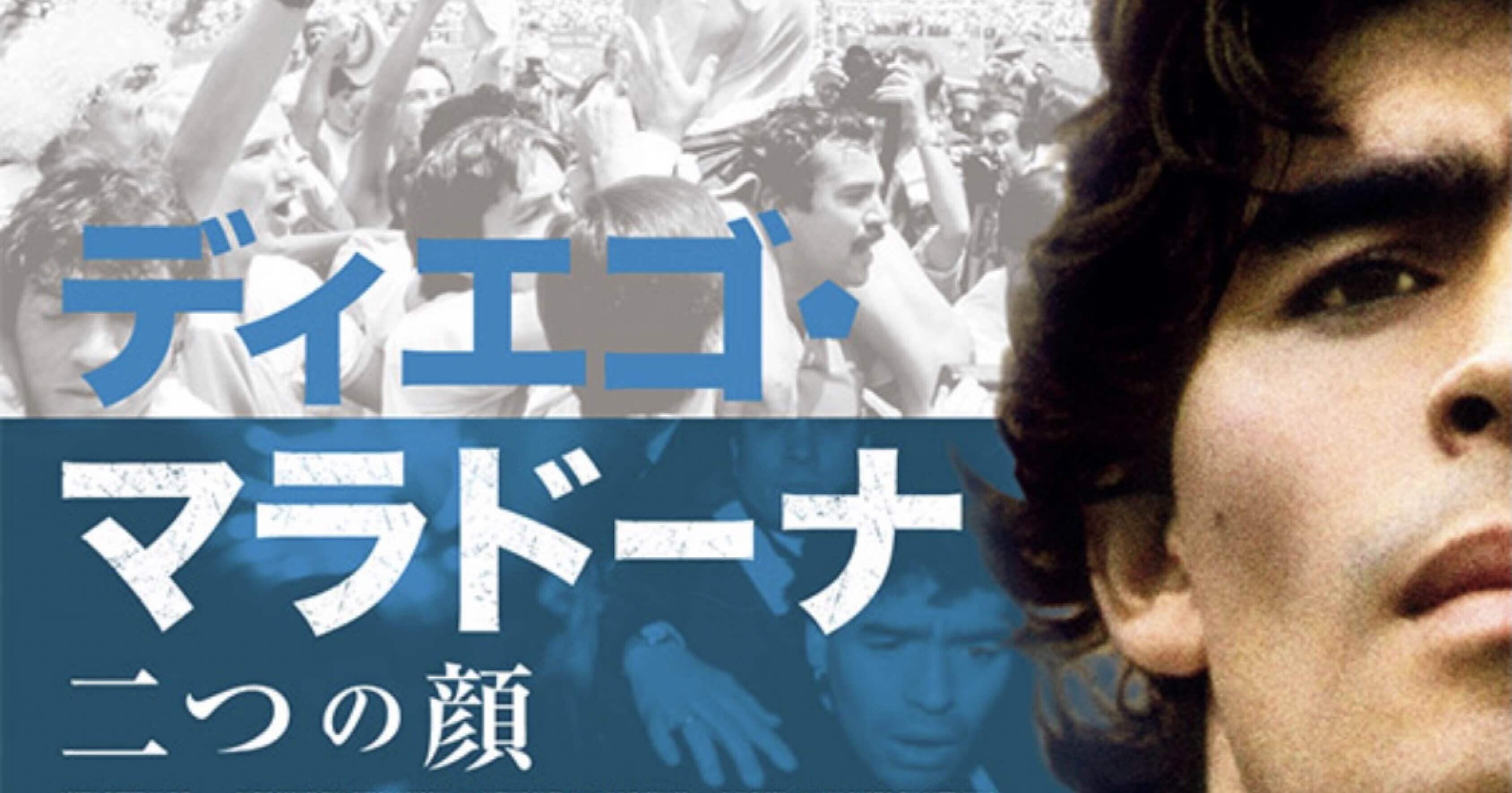 長編コラム 史上最高 タイトルを獲得したディエゴ マラドーナに学ぶセルフブランディング 三上結香 みかみゆか の経営者ブログ Note 長編コラム 史上最高 タイトルを獲得したディエゴ マラドーナに学ぶセルフブランディング 三上結香 みかみゆか の経営者ブログ Note