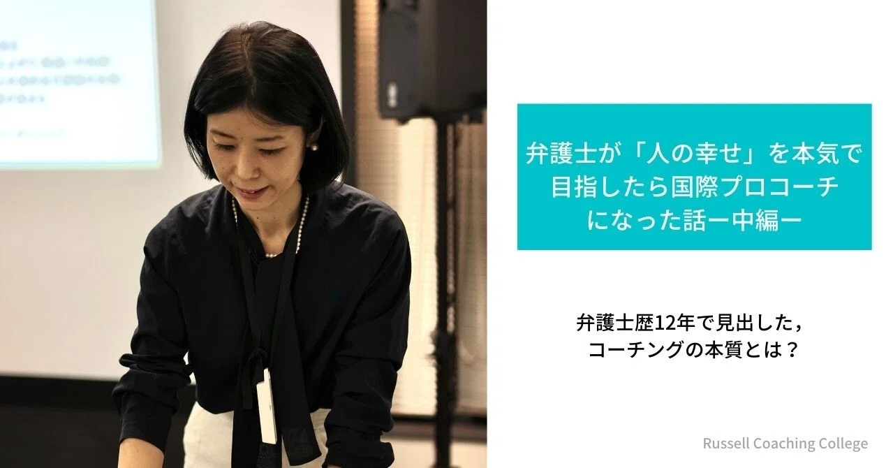 弁護士が 人の幸せ を本気で目指したら国際プロコーチになった話ー中編ー ありさん中原阿里 国際プロコーチ 弁護士 Note