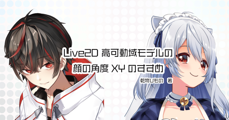 Live2d 高可動域モデルの顔の角度xyのすすめ 乾物ひもの Note Live2d 高可動域モデルの顔の角度xyのすすめ 乾物ひもの Note
