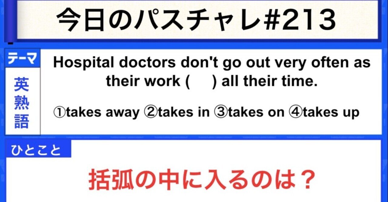 受験英語 英熟語 Takeを使った表現の最終確認 パスチャレ 213 宇佐見すばる Passlabo Note 受験英語 英熟語 Takeを使った表現の最終確認 パスチャレ 213 宇佐見すばる Passlabo Note