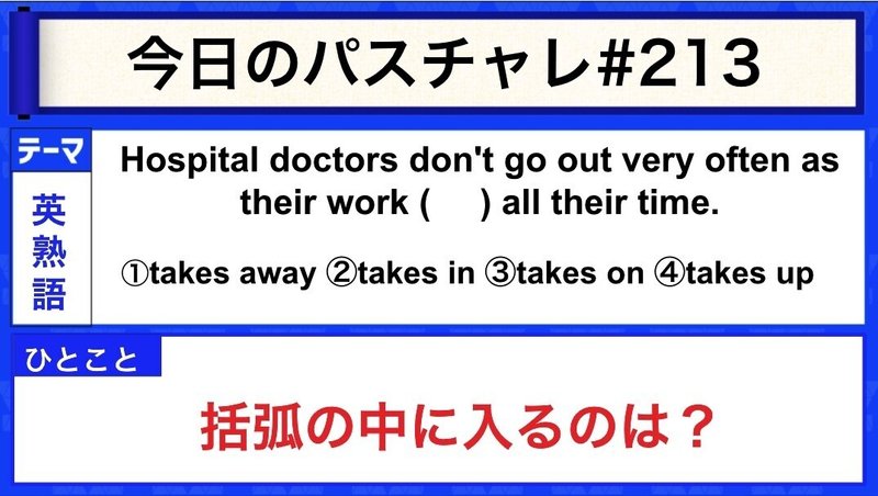 受験英語 英熟語 Takeを使った表現の最終確認 パスチャレ 213 宇佐見すばる 東大医学部 Passlabo Note